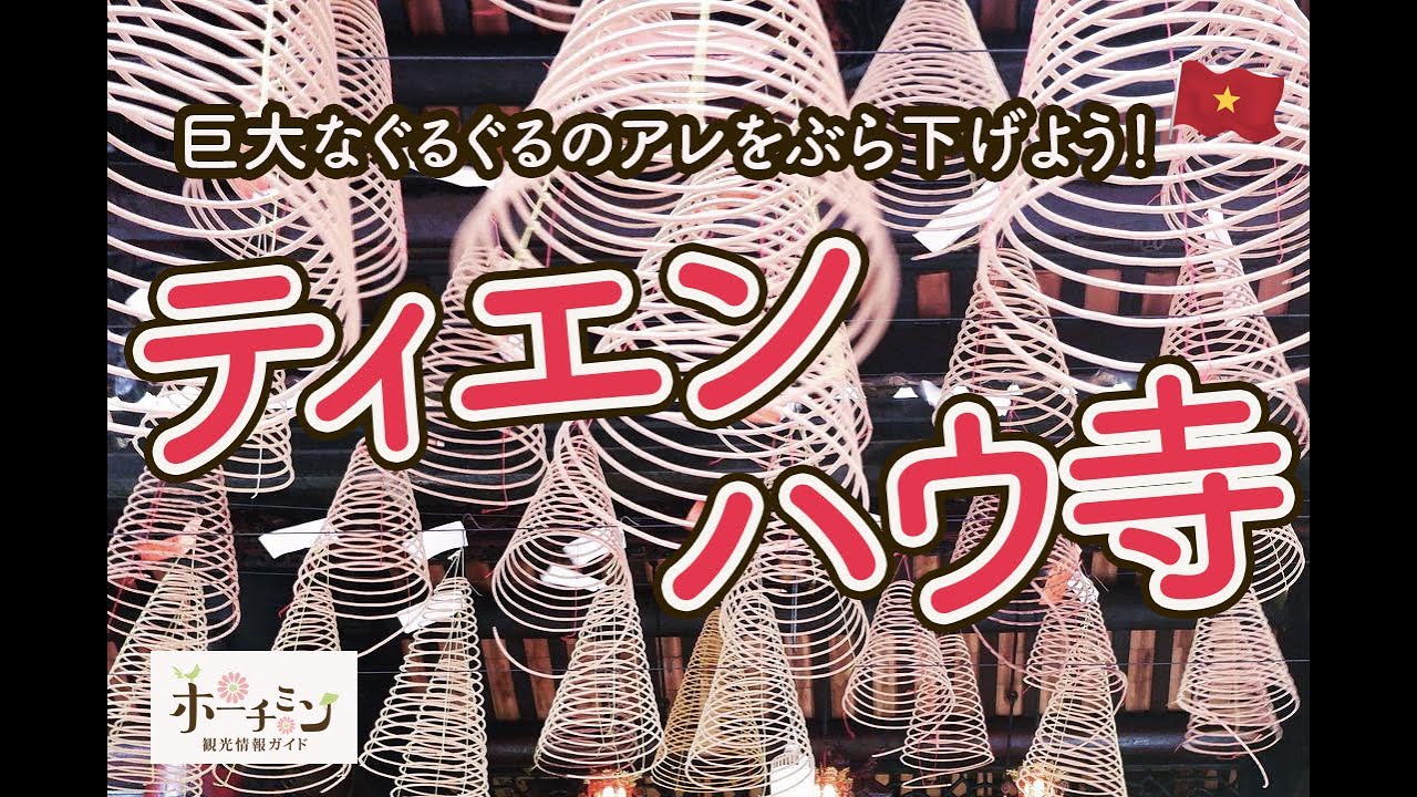 ホーチミン観光地のご案内！５区、中国系ベトナム人がたくさん住むエリアのお寺、ティエンハウ寺にはたくさんの漢字とでっかい〇〇が！