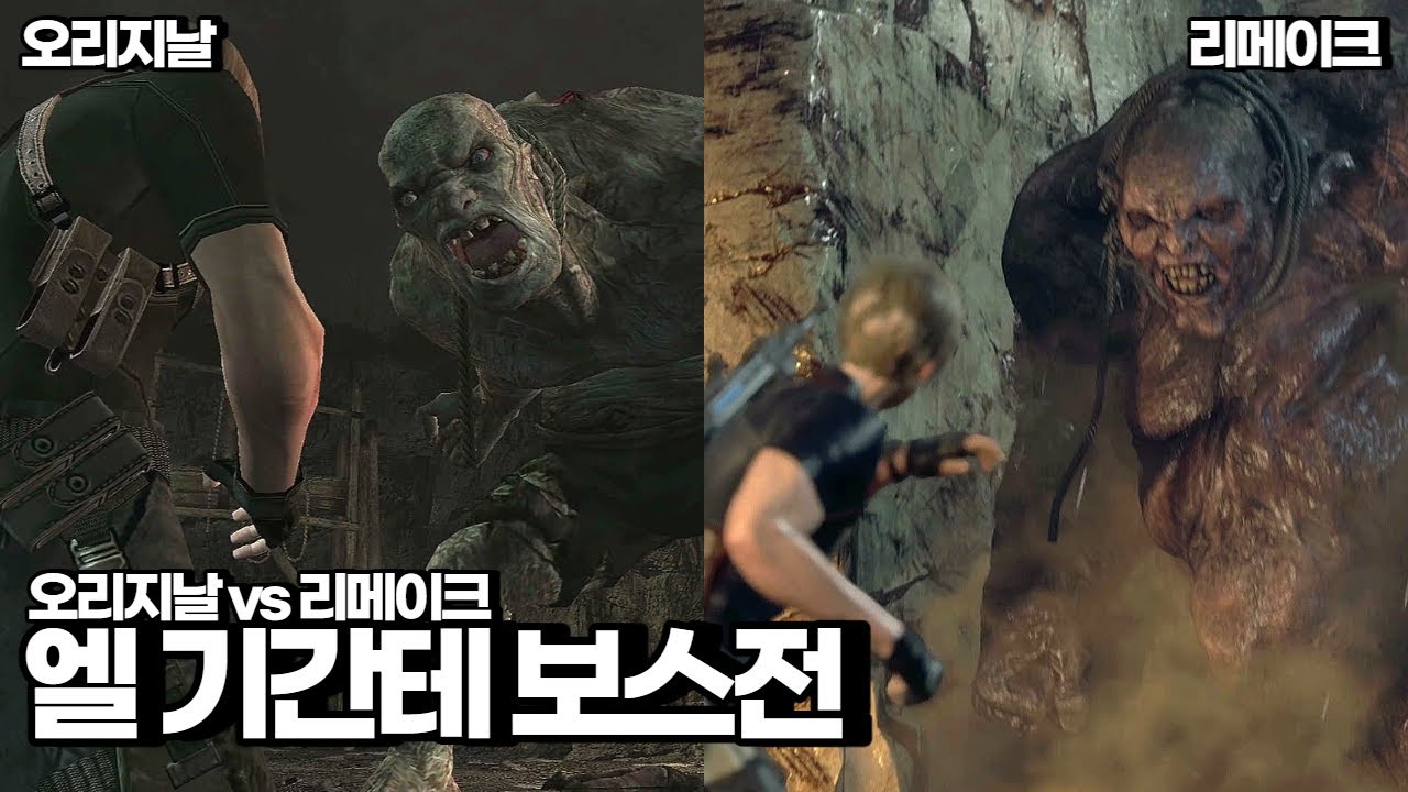 [오리지날 vs 리메이크] 엘 기간테 보스편 | 바이오하자드 RE:4
