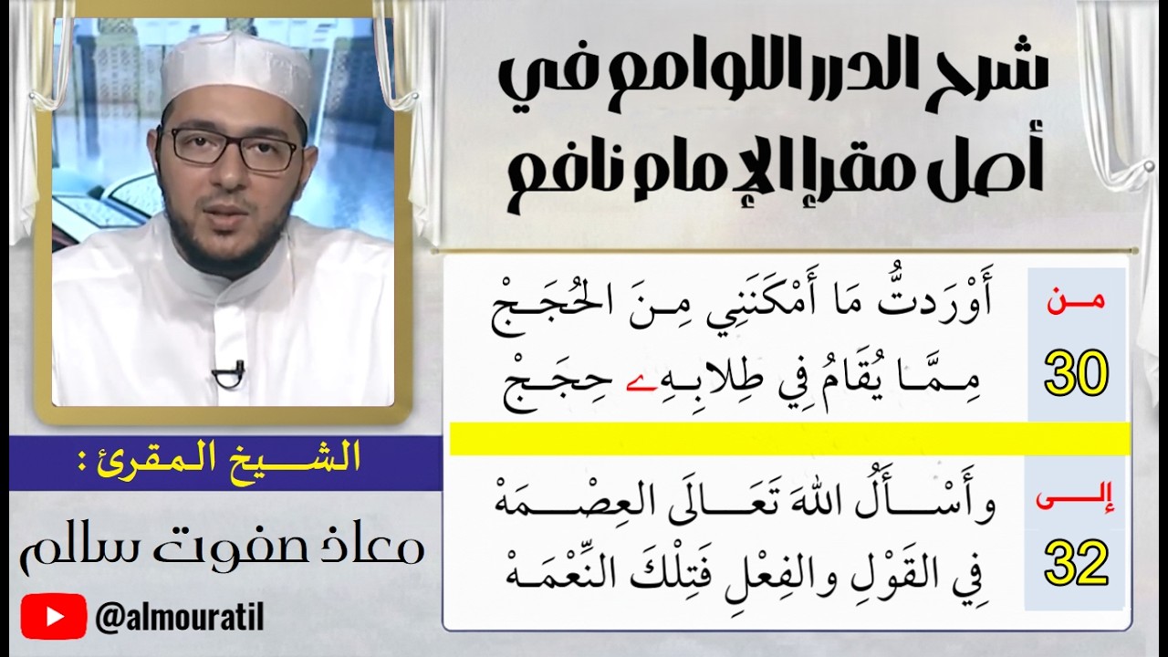 الدرس 09 | شرح منظومة الدرر اللوامع | الشيخ معاذ صفوت سالم