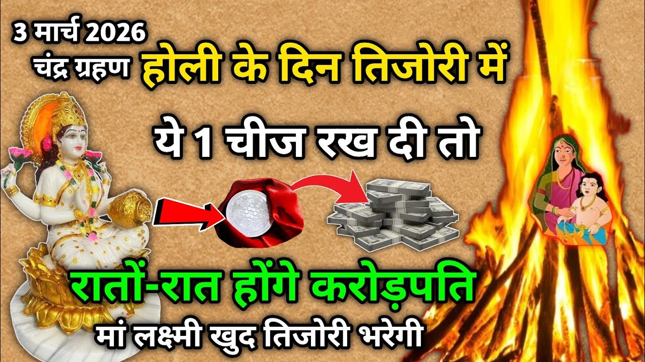 होली के दिन तिजोरी में ये 1 चीज रख दी 💰तो साल भर होंगे माला माल धन के योग बन सकते हैं