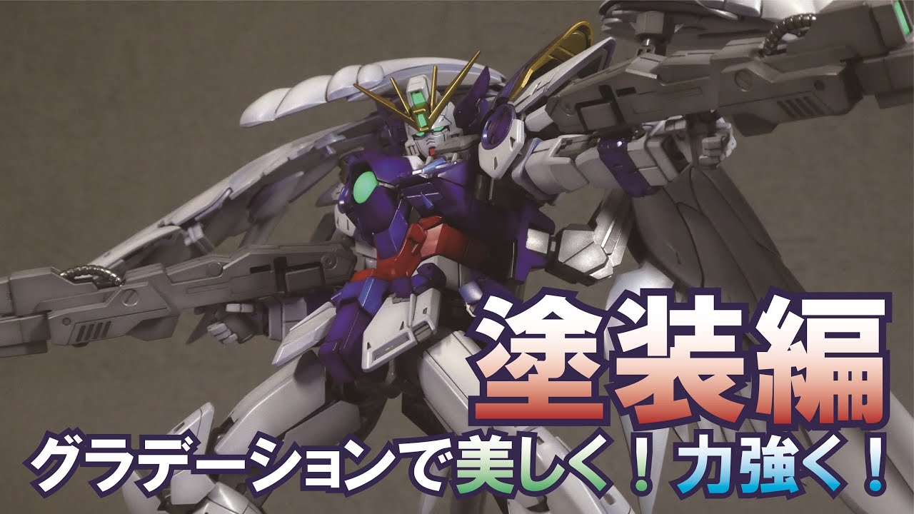 プロモデラーマイスター関田が作る MGウイングガンダムゼロEW Ver.Ka　塗装編