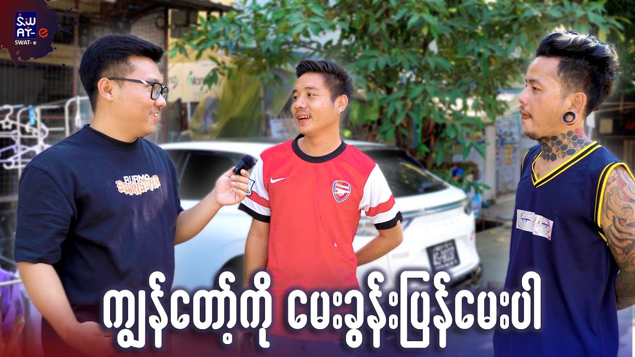 ကျွန်တော့်ကိုမေးခွန်းပြန်မေးပါ