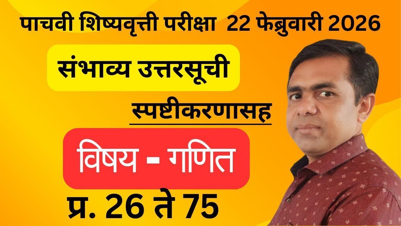 5 वी शिष्यवृत्ती 22 फेब्रुवारी 2026 | उत्तरसूची | गणित | प्र. 26 ते 75 | स्पष्टीकरणासह |  Math | Ans