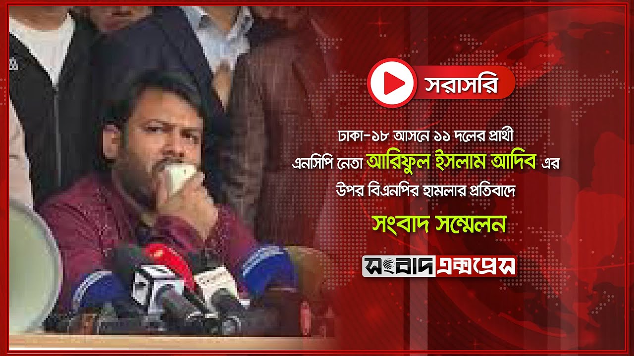 Live : ঢাকা ১৮ আসনের ১০ দলীয় জোটের প্রার্থির ওপর হা/মলার প্রতিবাদে সংবাদ সম্মেলন