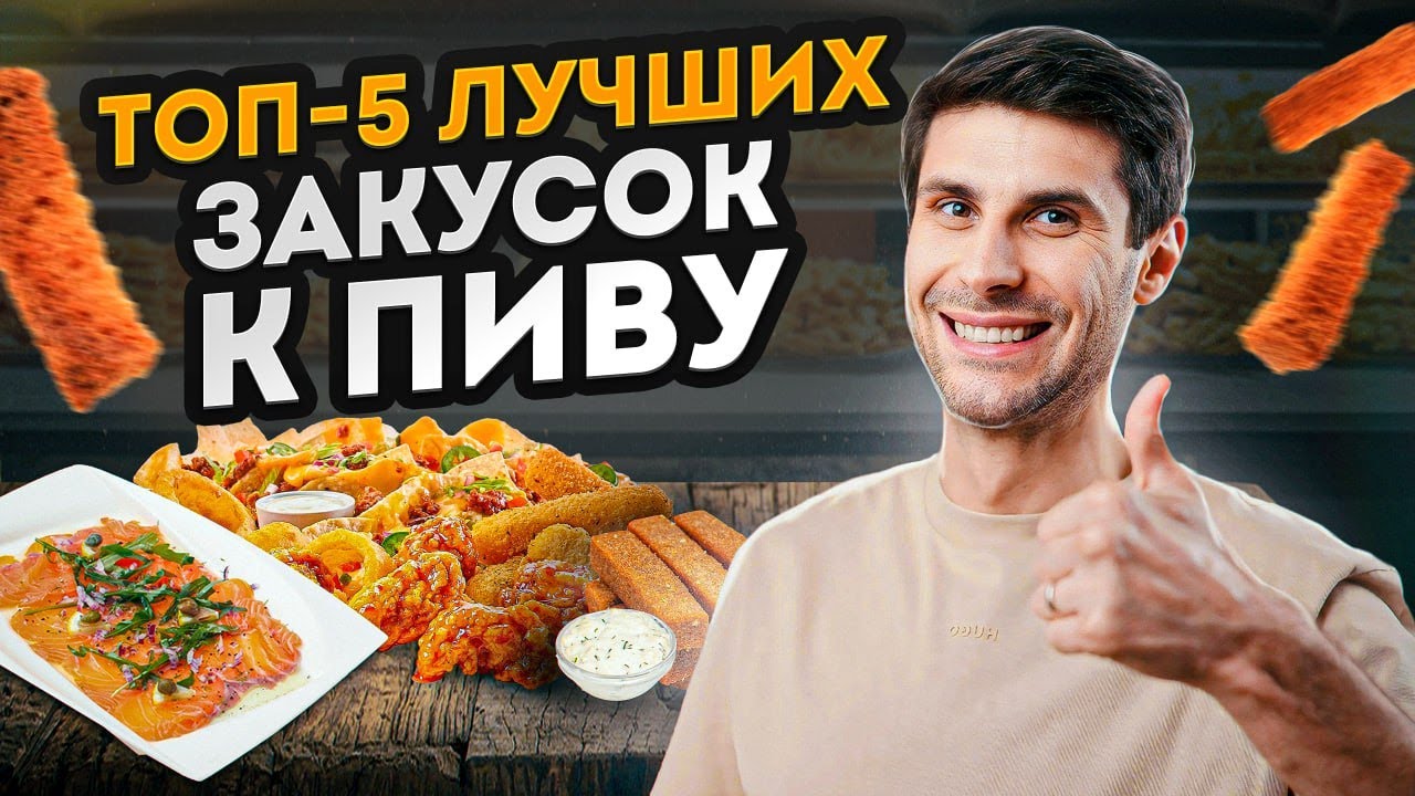 С чем ПИТЬ пиво?! / Лучшие закуски к пиву: от классических гренок до жареных креветок!