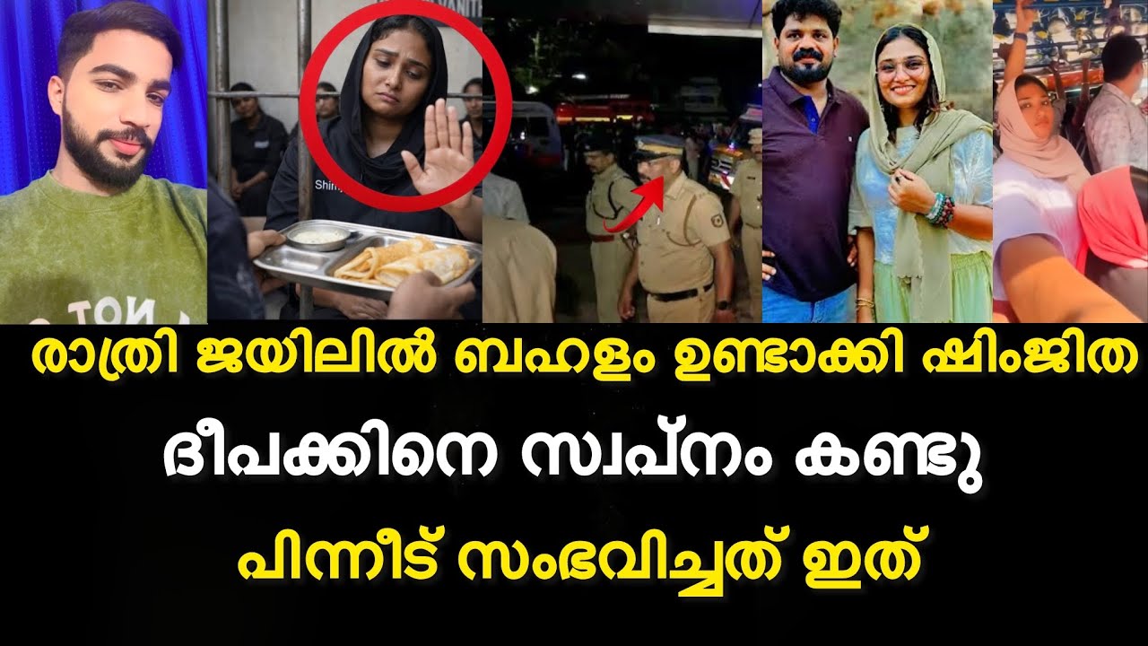 രാത്രി ജയിലിൽ ബഹളം ഉണ്ടാക്കി ഷിംജിത | ദീപക്കിനെ സ്വപ്നം കണ്ടു | പിന്നീട് സംഭവിച്ചത് ഇത്