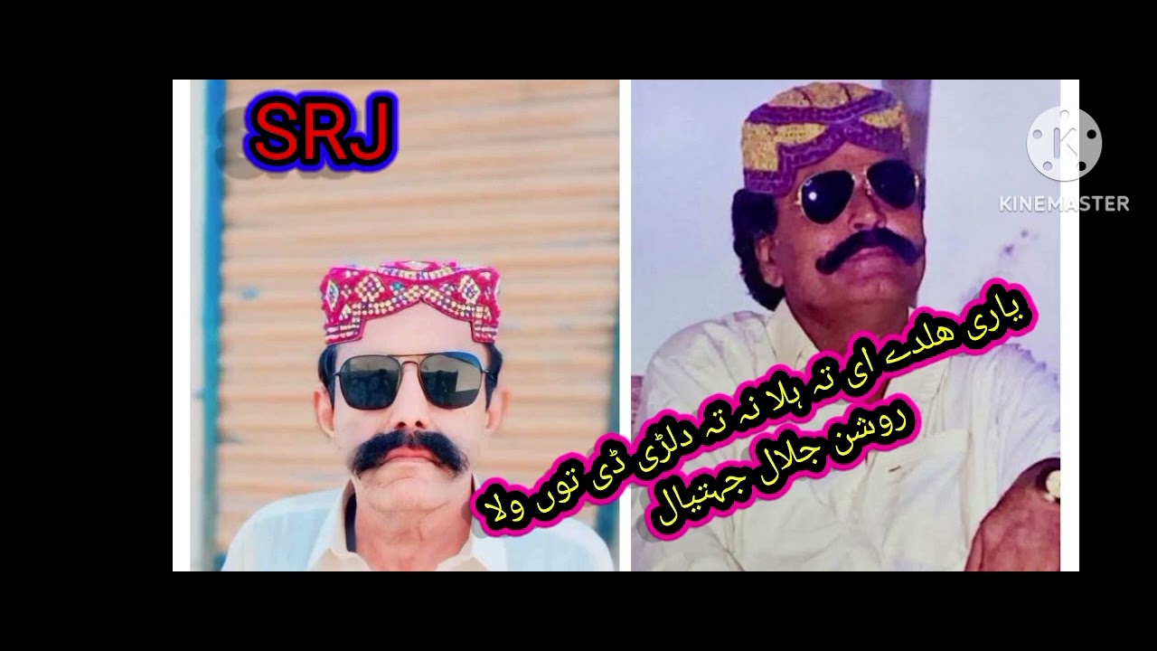 یاری ہلدی ای تہ ہلا نہ تہ دلڑی ڈی توں ولا ، روشن جلال جہتیال 