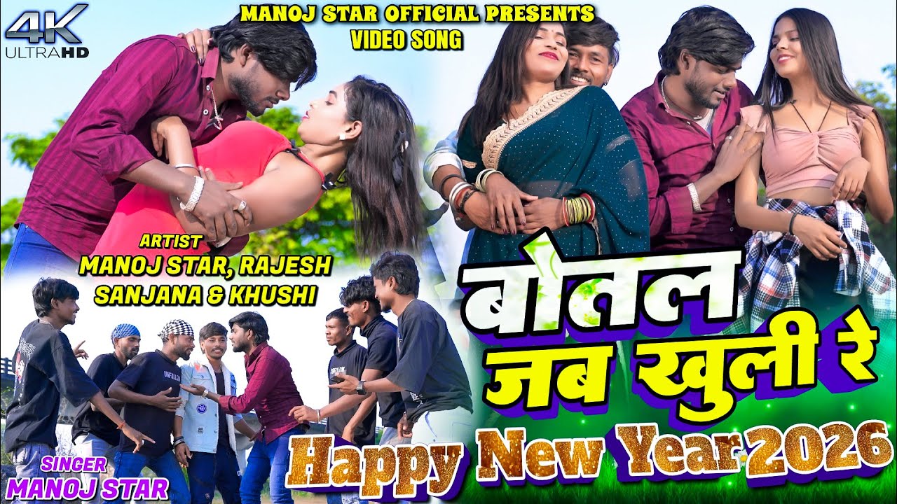 Botal Jab Khuli Re || Manoj,Rajesh,Sanjana & Khushi || Happy New Year Spacial Video Song 2026