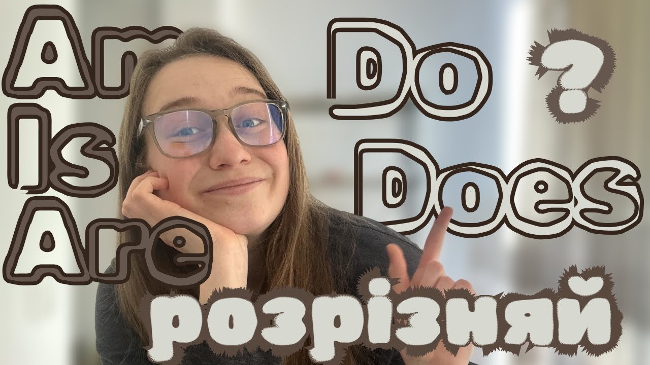 Різниця між Do, Does/Am, Is, Are - Present Simple. Урок 1