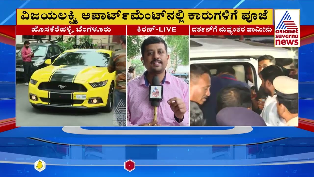 ದರ್ಶನ್‌ ನಿವಾಸದಲ್ಲಿ ಇವತ್ತು ಆಯುಧ ಪೂಜೆ ಸಂಭ್ರಮ! | Darshan Gets Bail | Suvarna News | Kannada News