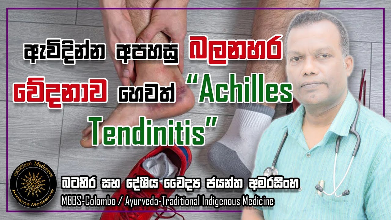 ඇව්දින්න අපහසු බලනහර වේදනාව හෙවත් Achilles Tendinitis