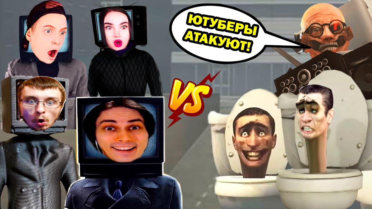 ЮТУБЕРЫ ТВМЕНЫ VS СКИБИДИ ТУАЛЕТЫ! ТОП ИГРА! - Skibidi Toilet [Скибиди Туалет игра]