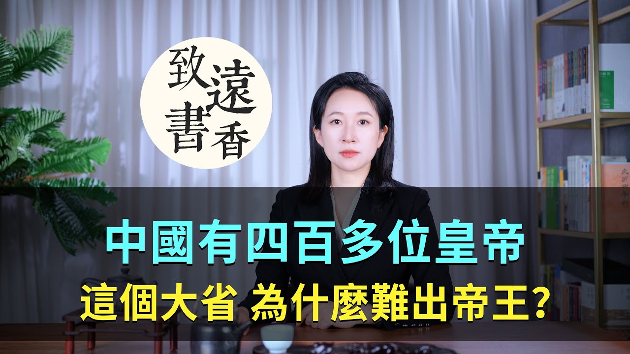 中國史上有四百多位皇帝，唯獨這個大省，為什麼難出帝王？-致遠書香