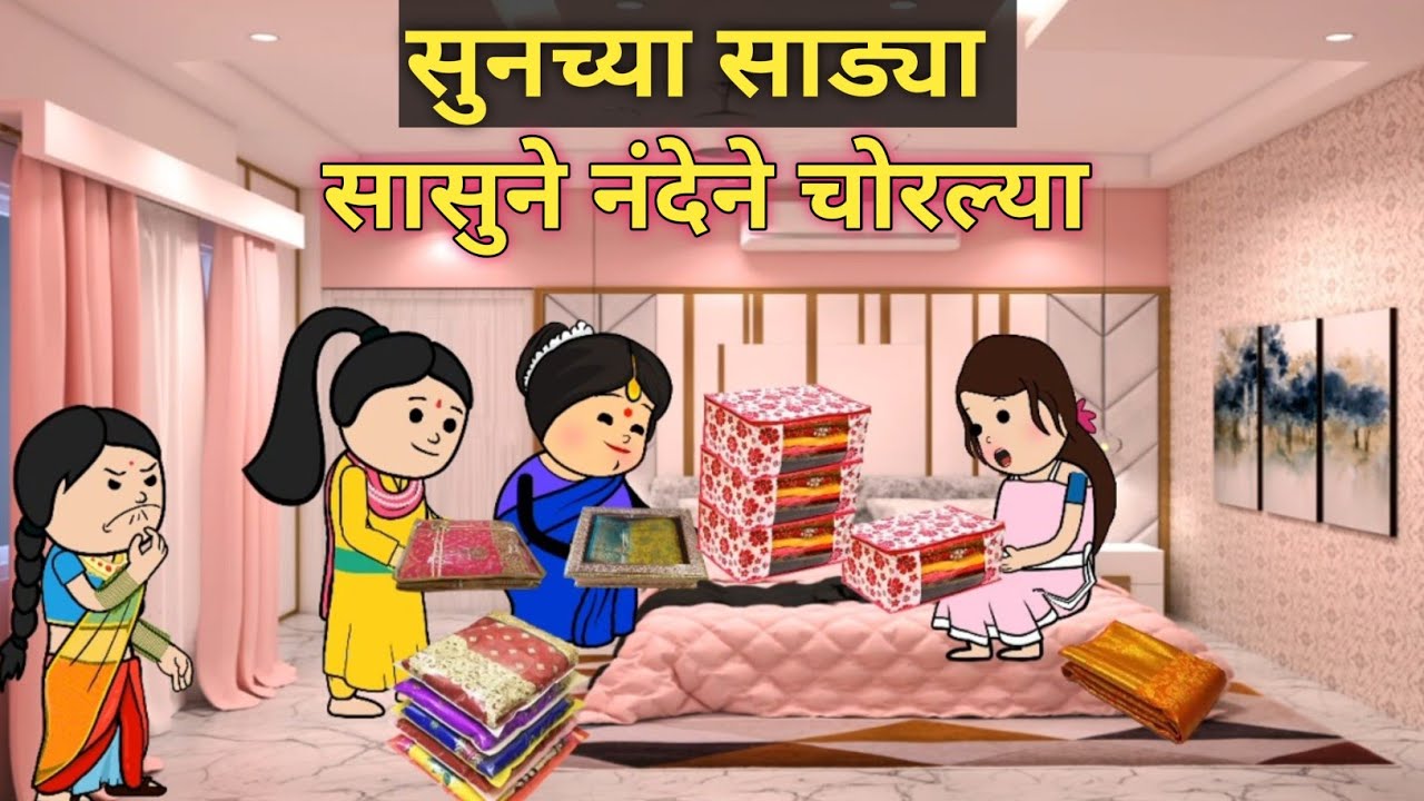 सुनच्या साड्या सासुने नंदेने चोरल्या || प्रियंका #घरेलूकहानी​ #सासुसुनेचाभांडान​ #कौटुंबिककथा​ .  