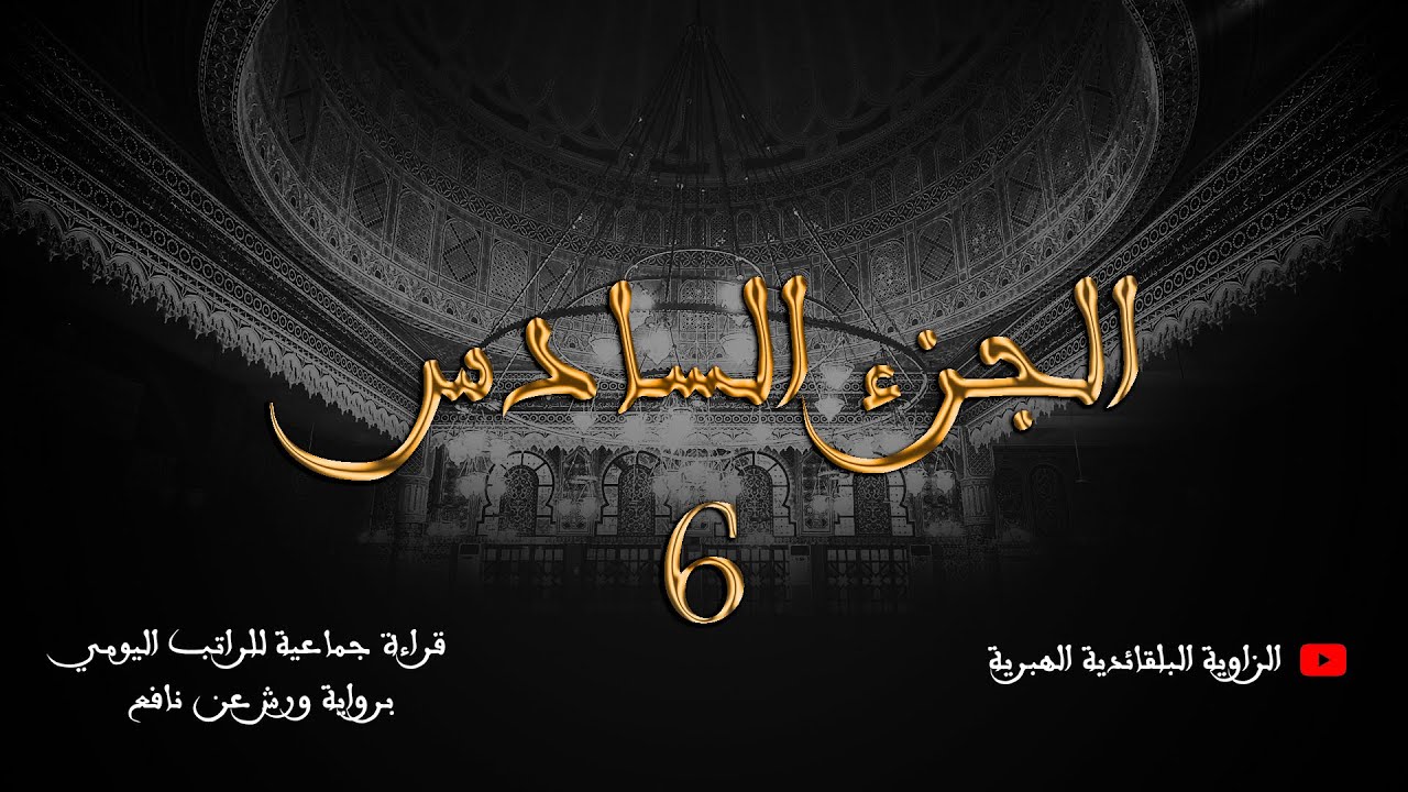 قراءة جماعية للراتب اليومي - الجزء السادس