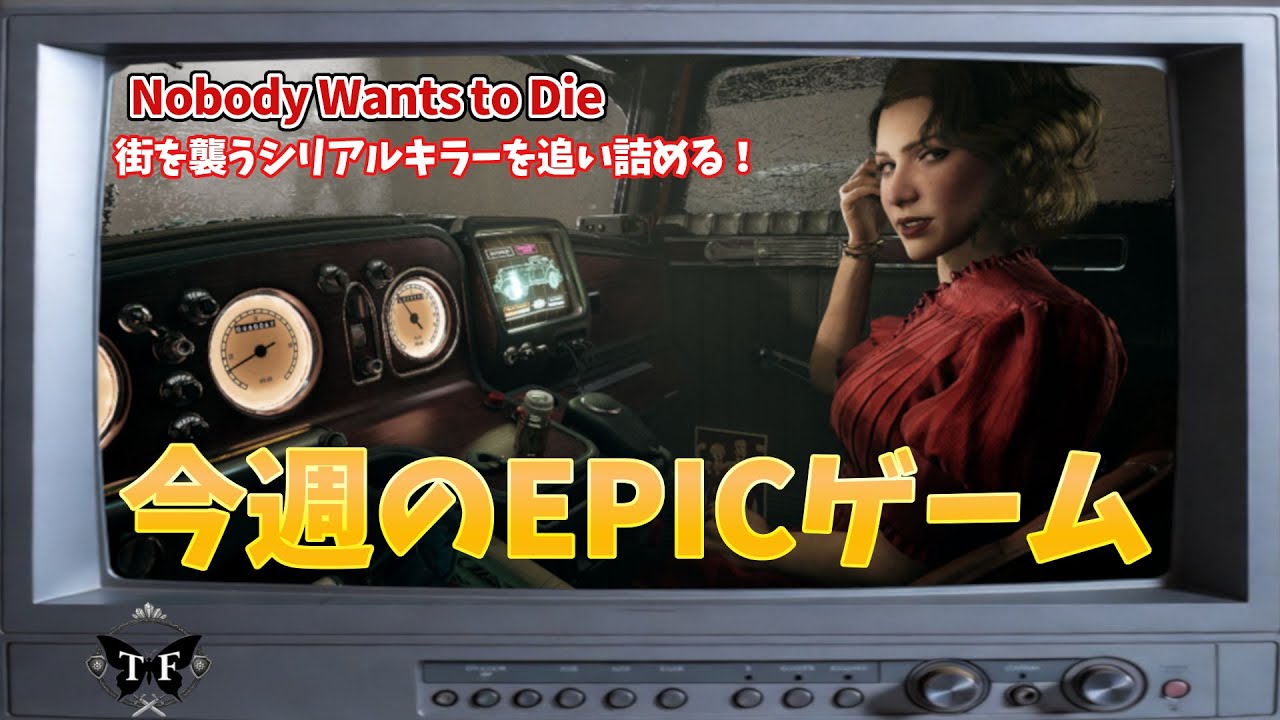 てふてふの生配信【epic】２０２６第７週　Nobody Wants To Die　犯人を追いかける３D推理ゲーム？