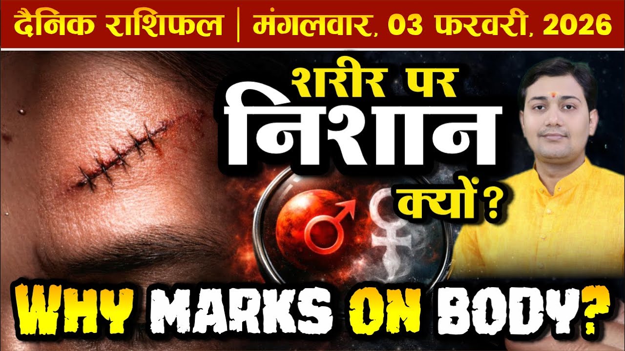 03 February 2026 |Aaj Ka Rashifal |गुरु इन 4 भावों में हो,तो सोते-सोते कमाई होती है Free Money Yoga?