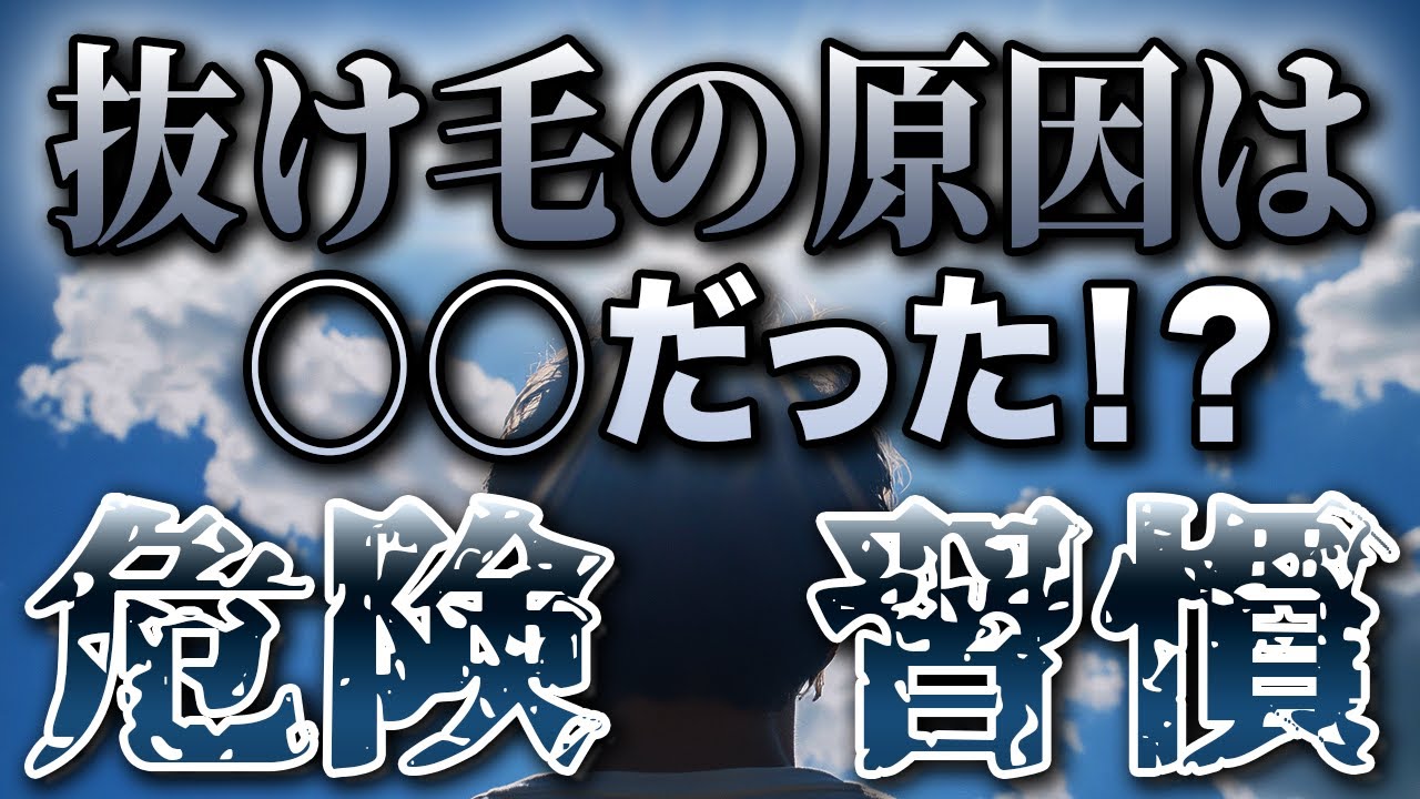抜け毛の原因は〇〇だった⁉ AGA治療の疑問に医師が回答！