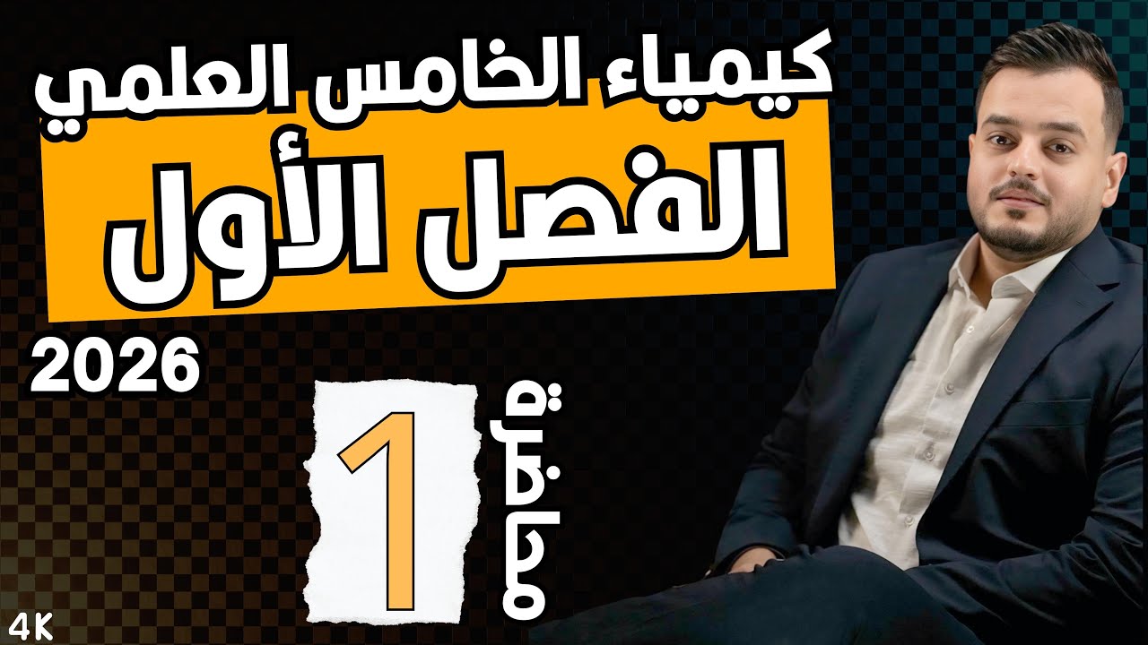 كيمياء الخامس علمي   | الفصل الاول | تطور مفهوم الذرة  | محاضرة  - 1 - منهج 2026