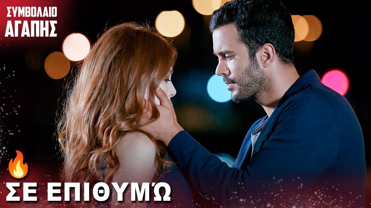 Φυσάει ο Άνεμος του Έρωτα ❤️ | με ελληνικούς υπότιτλους | Kiralik Ask