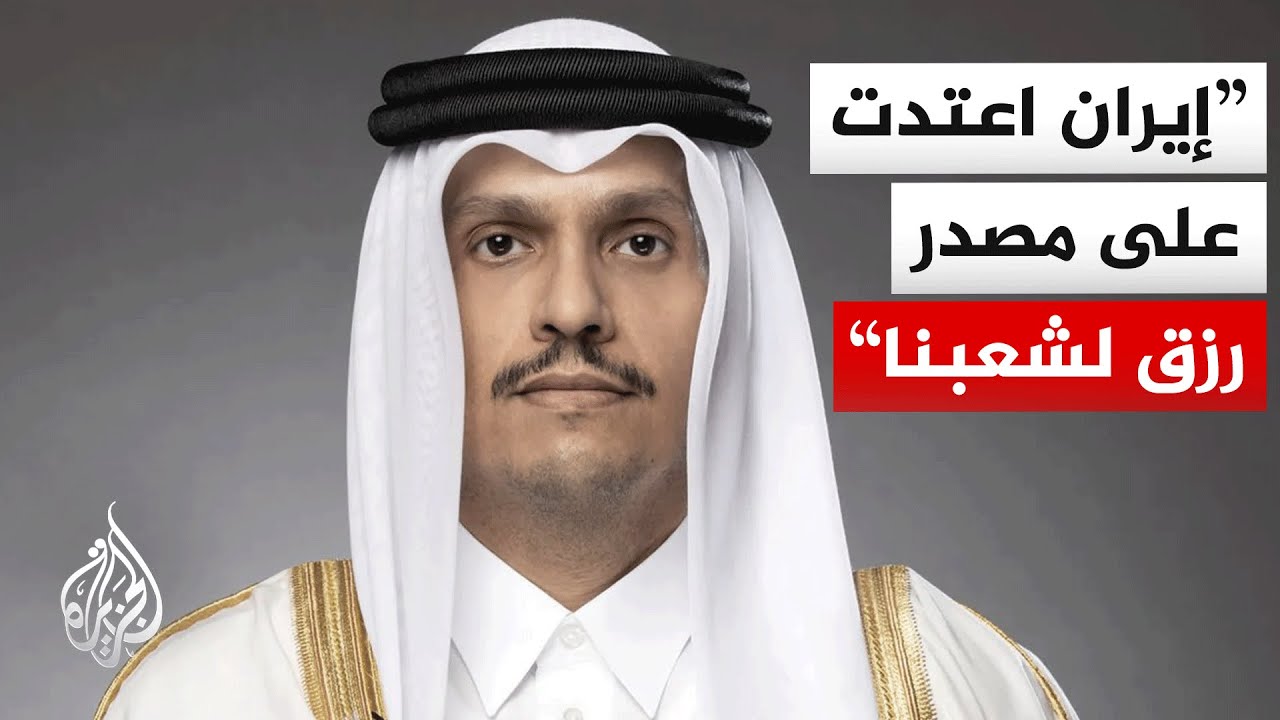 رئيس الوزراء وزير الخارجية القطري: لا خسائر بشرية في الهجوم على رأس لفان