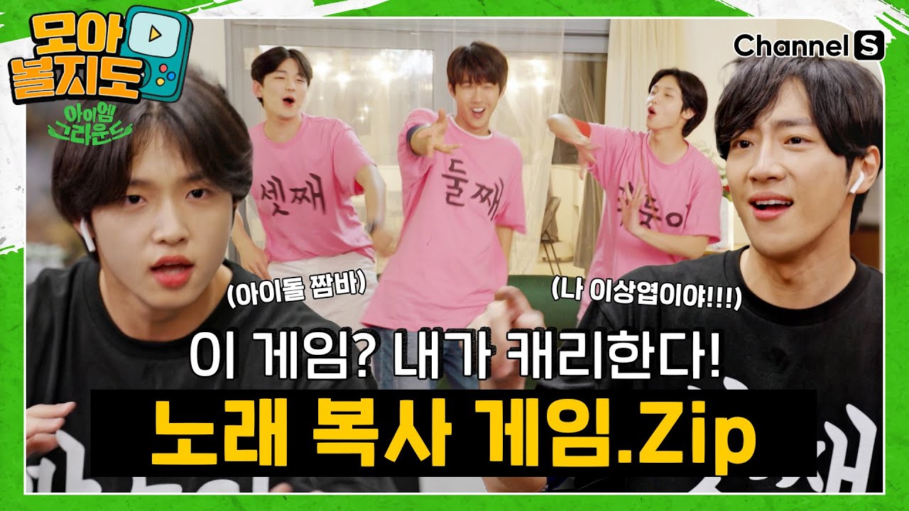 [#모아볼지도] ⚠️과몰입 주의 ⚠️  이 노래를 왜 잘 부르는거야? 노래 복사 게임 하드캐리한 동표 & 상엽[#아이엠그라운드]