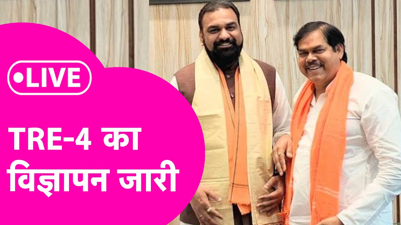 TRE 4 Vacancy LIVE: शिक्षक अभ्यर्थियों के लिए बड़ी खबर, TRE 4 का विज्ञापन जारी