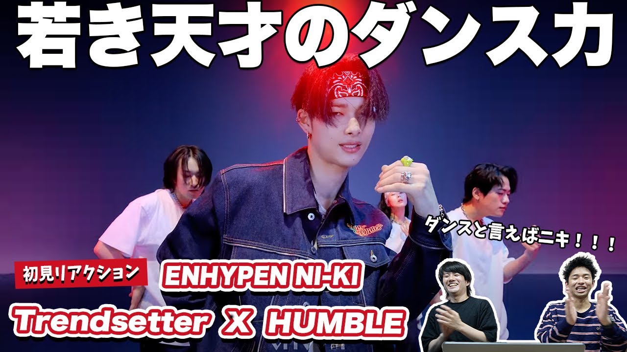 【一緒に見ようぜ！！】'Trendsetter' X 'HUMBLE.' covered by ENHYPEN NI-KI(니키)