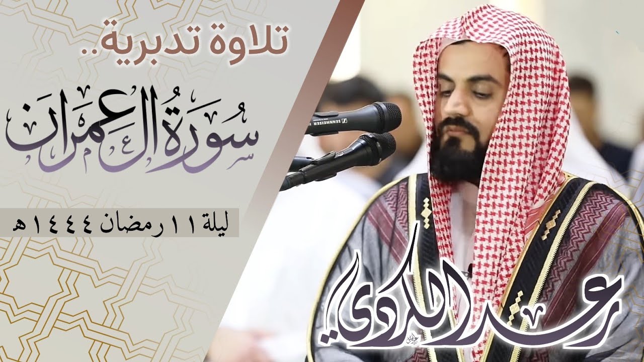 تلاوة تدبرية لسورة آل عمران ١٧٥-٢٠٠ | مسجد الشيخة هند آل مكتوم