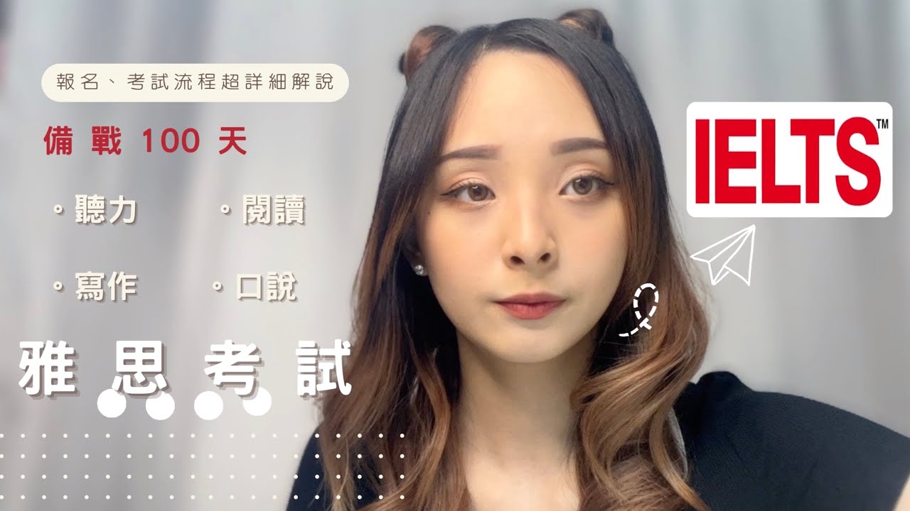 ⚠️雅思考試⚠️  報名、當天考試流程超詳細解說🔍