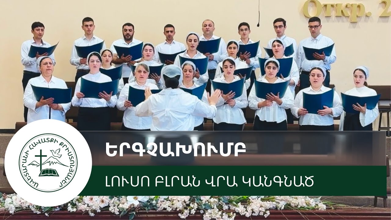 Լուսո բլրան վրա կանգնած | Luso blran vra kangnac | Лусо блран вра кангнац