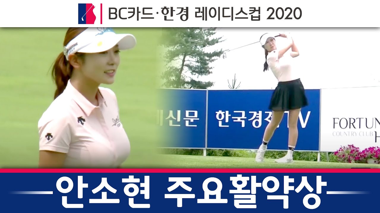 [KLPGA] 안소현 주요 활약상 | BC카드 한경 레이디스컵