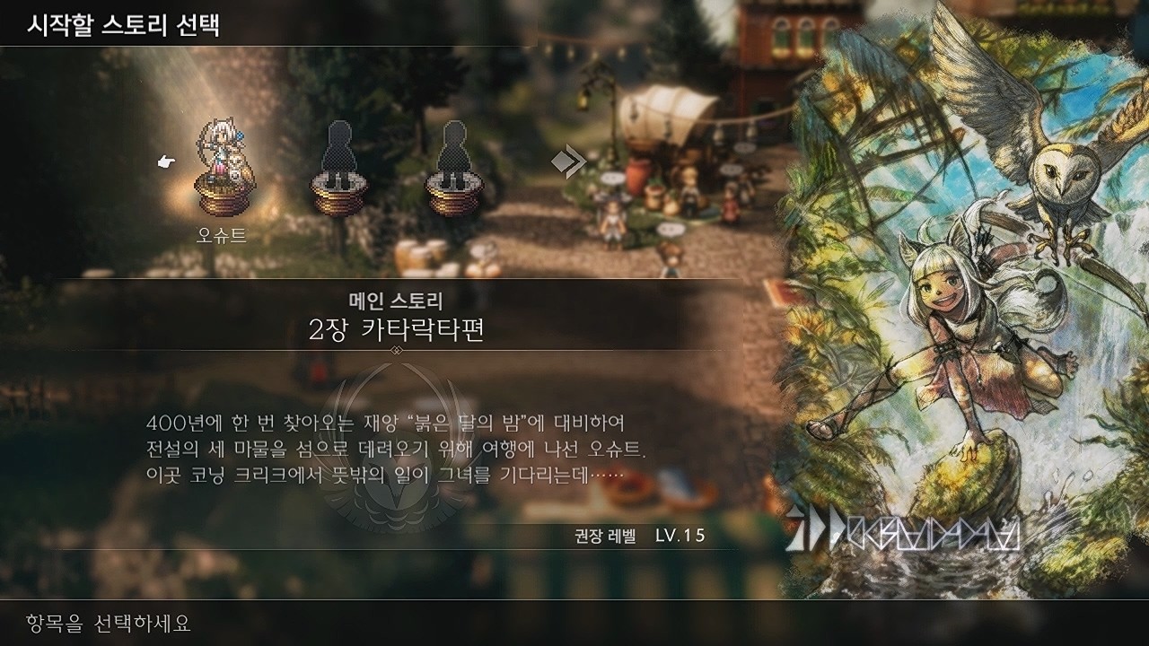 옥토패스 트래블러2 오슈트 2장 카타락타편