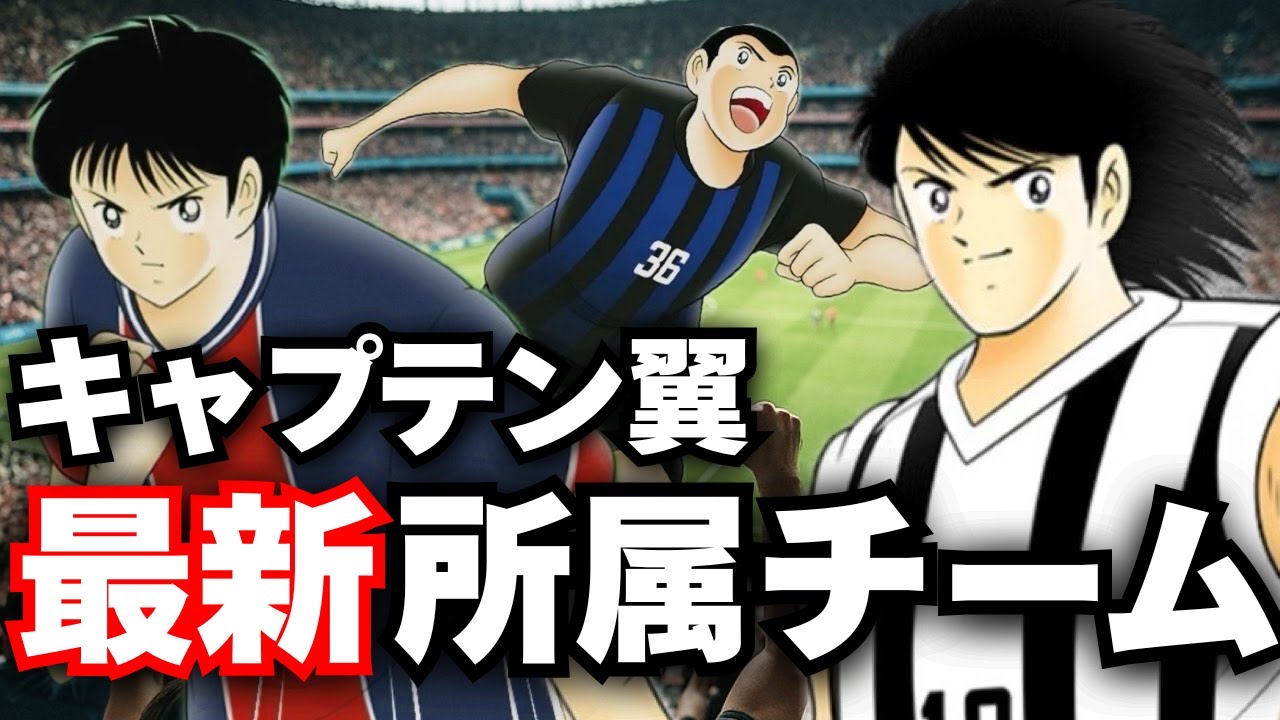 【第１弾】各キャラの最新の所属チームを解説させてほしい【キャプテン翼】