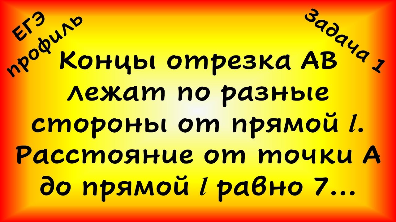 Концы отрезка АВ лежат по разные стороны от прямой l. Расстояние от точки А до прямой l равно 7...