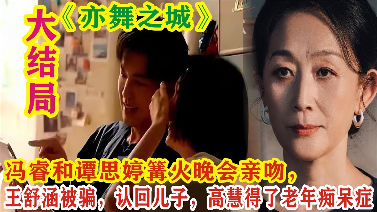 大结局：冯睿和谭思婷篝火晚会亲吻，王舒涵被骗，认回儿子，高慧得了老年痴呆症#钟汉良#秦岚#