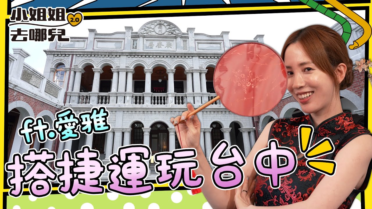 新的小姐姐帶你搭著捷運玩遍台中！穿旗袍體驗中西文化融合的百年古蹟 到審計新村寄出時空信！最Chill的森林系聚落草悟廣場 更是IG打卡的必備夯點！｜EP1｜愛雅｜小姐姐去哪兒2.0