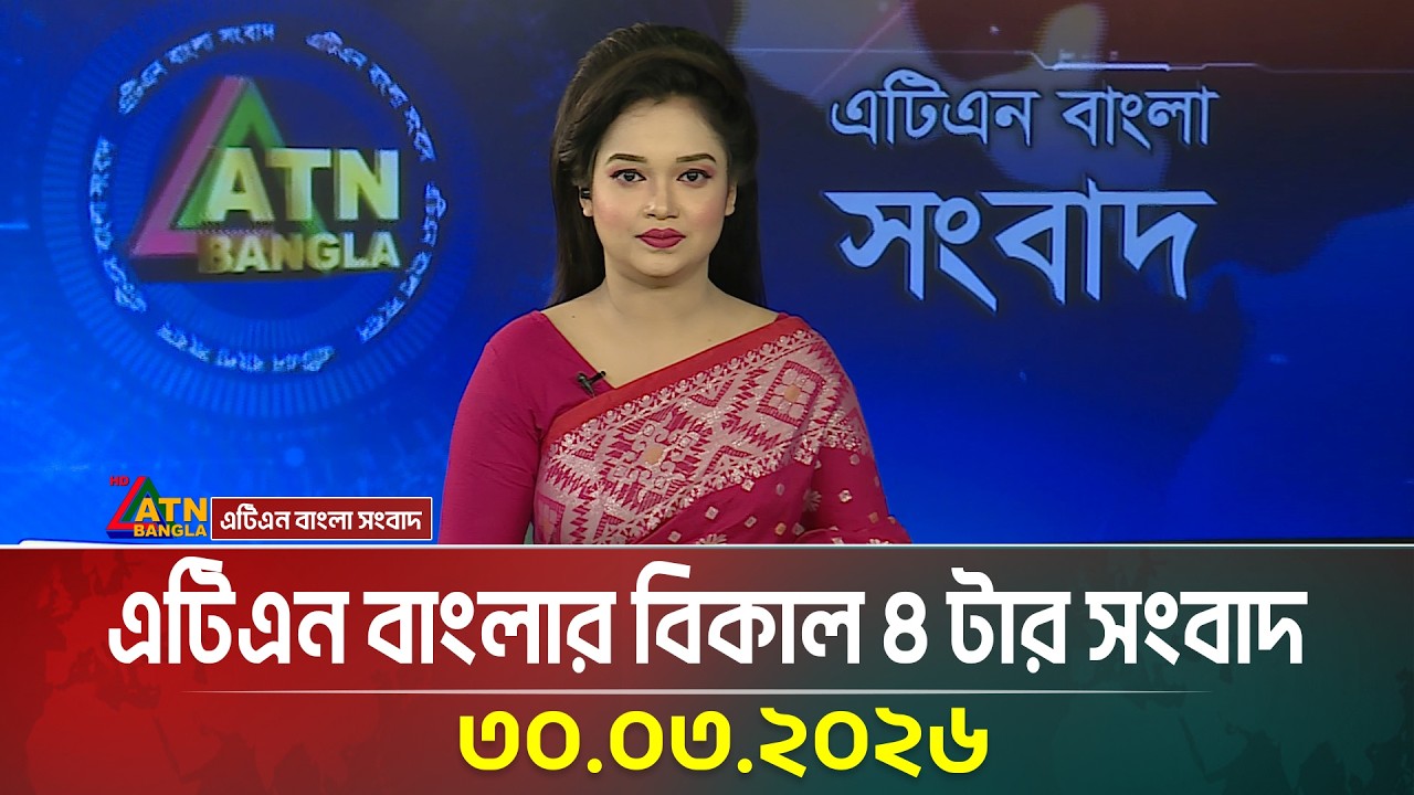 এটিএন বাংলার বিকাল ৪ টার সংবাদ | 30.03.2026 | Today News | Ajker News | ATN Bangla News