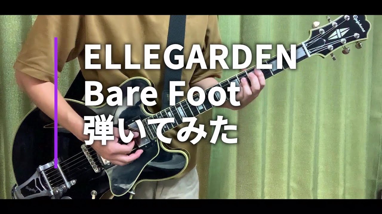 ELLEGARDEN  「Bare Foot」（歌詞、和訳付き）【ギター】【弾いてみた】