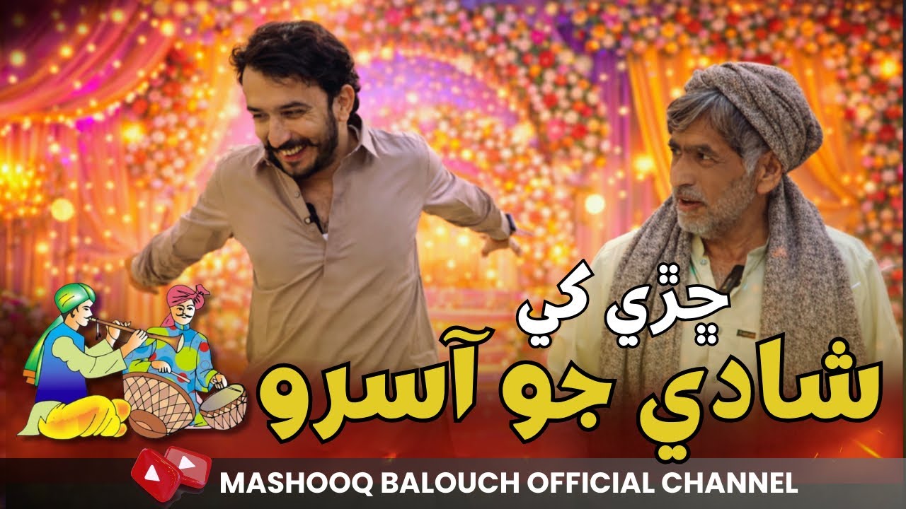 Charhy khy shadi jo asro 🤣 / Mashooq baloch #mashooqbaloch #funny 
