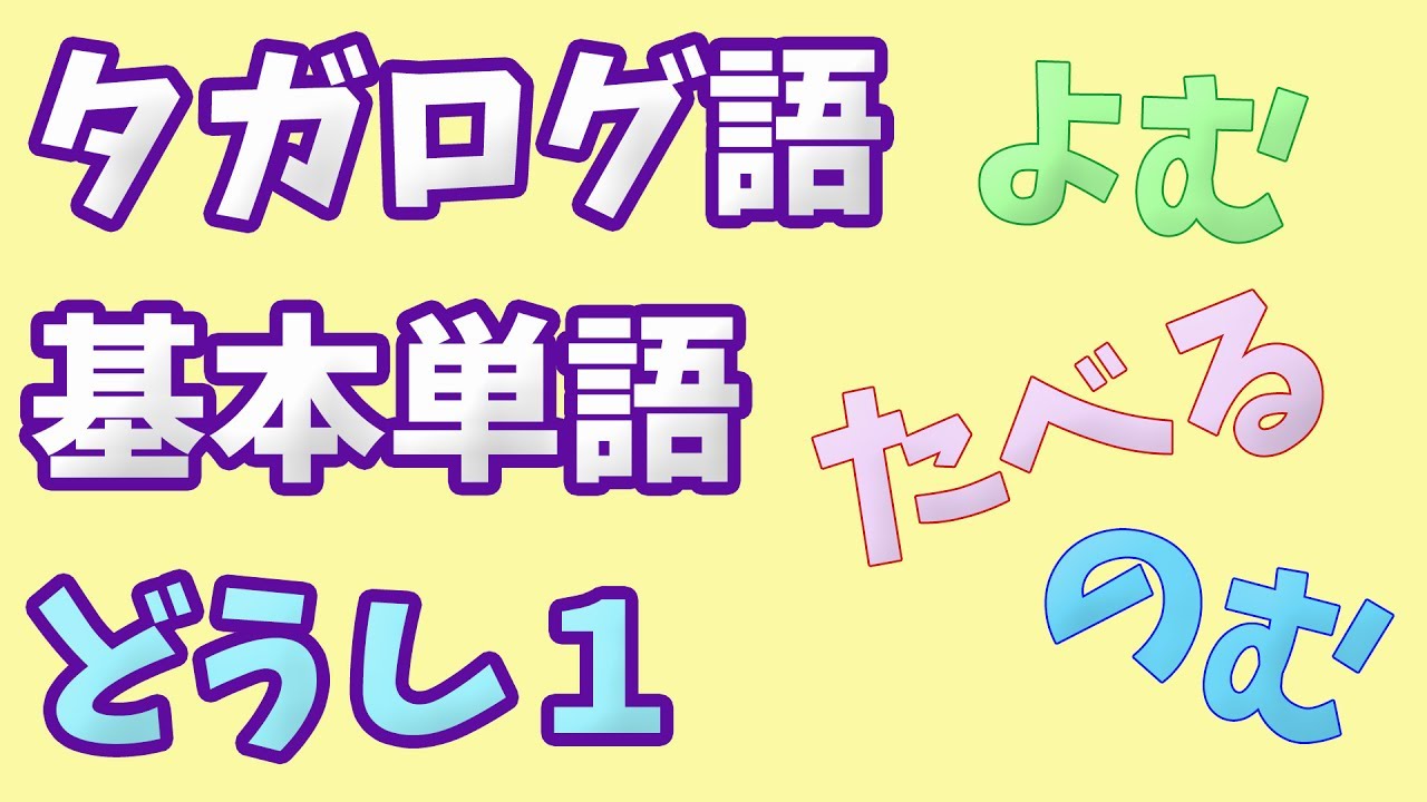 タガログ語 基本単語 - 動詞#1