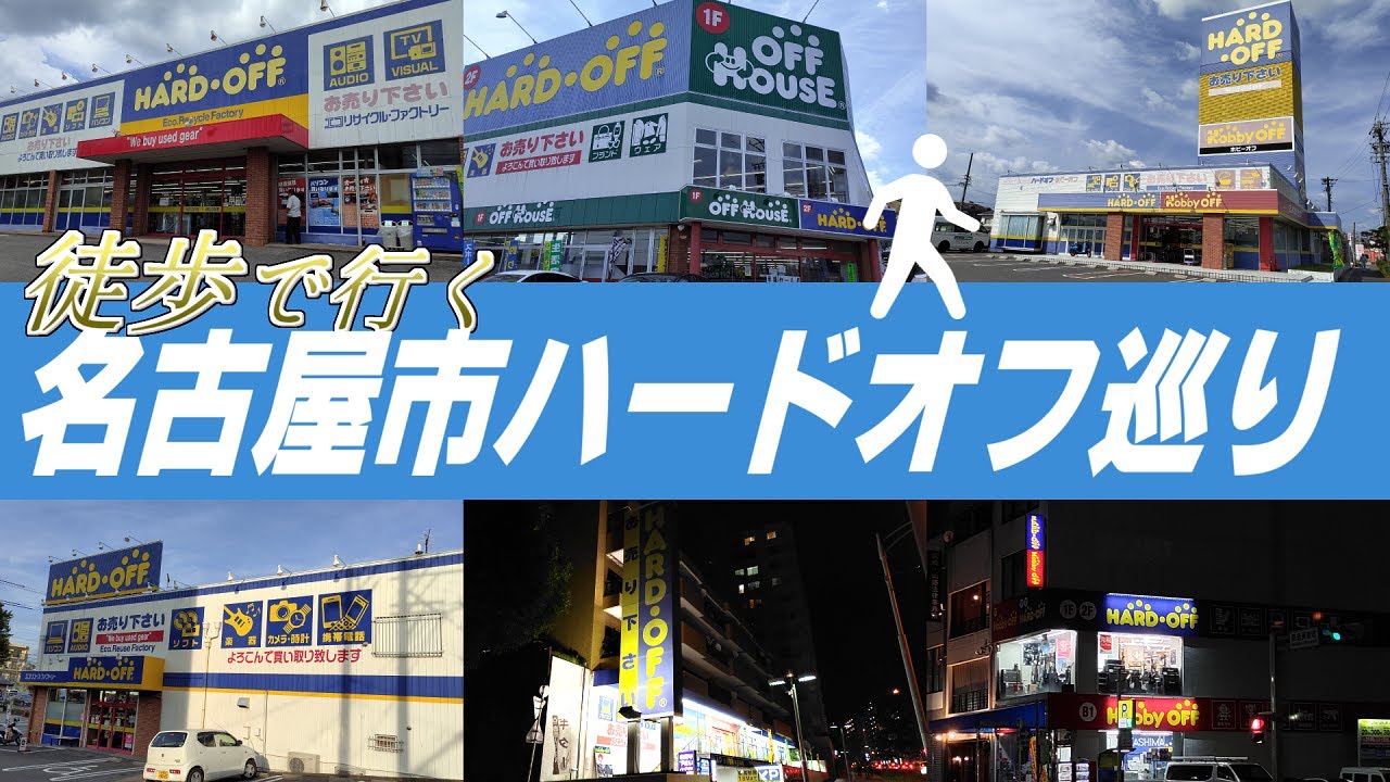 【徒歩縛り！？】名古屋のハードオフ6店舗巡ってみた！【ハードオフ巡り】