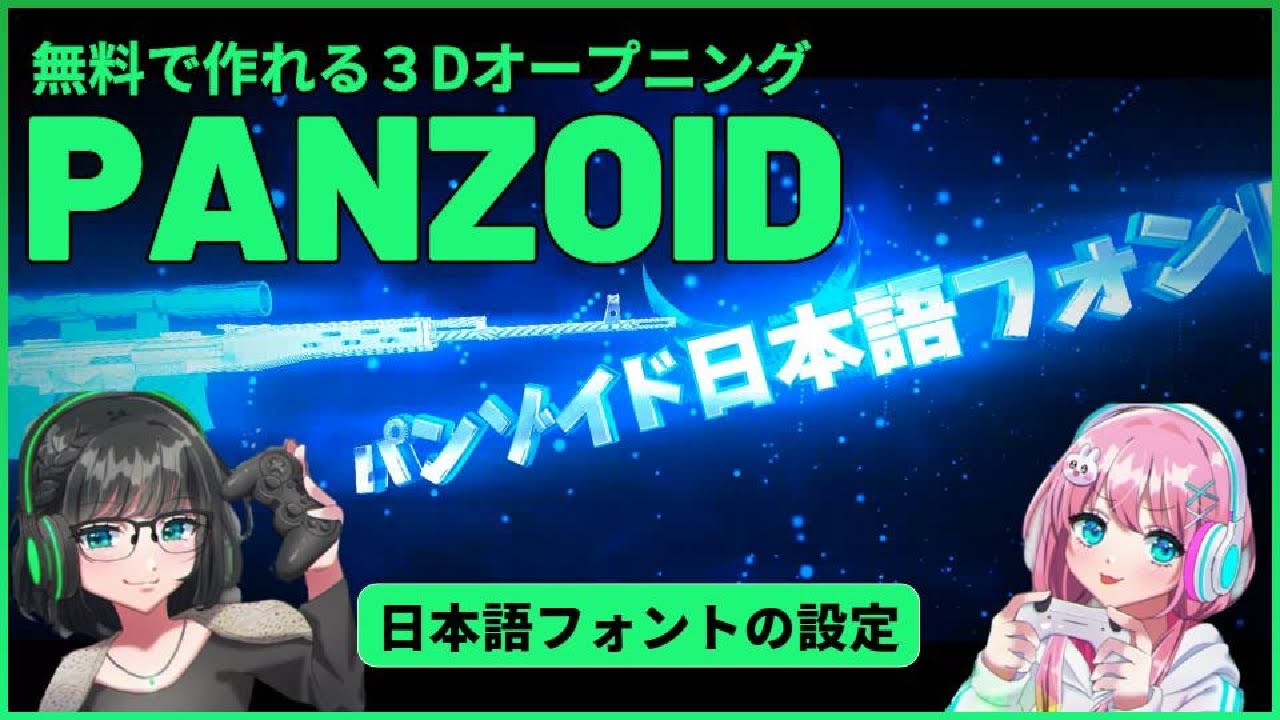 ゲーム実況 オープニング で使える3D オープニング ｜panzoid 日本語設定｜ゲーム実況 オープニング