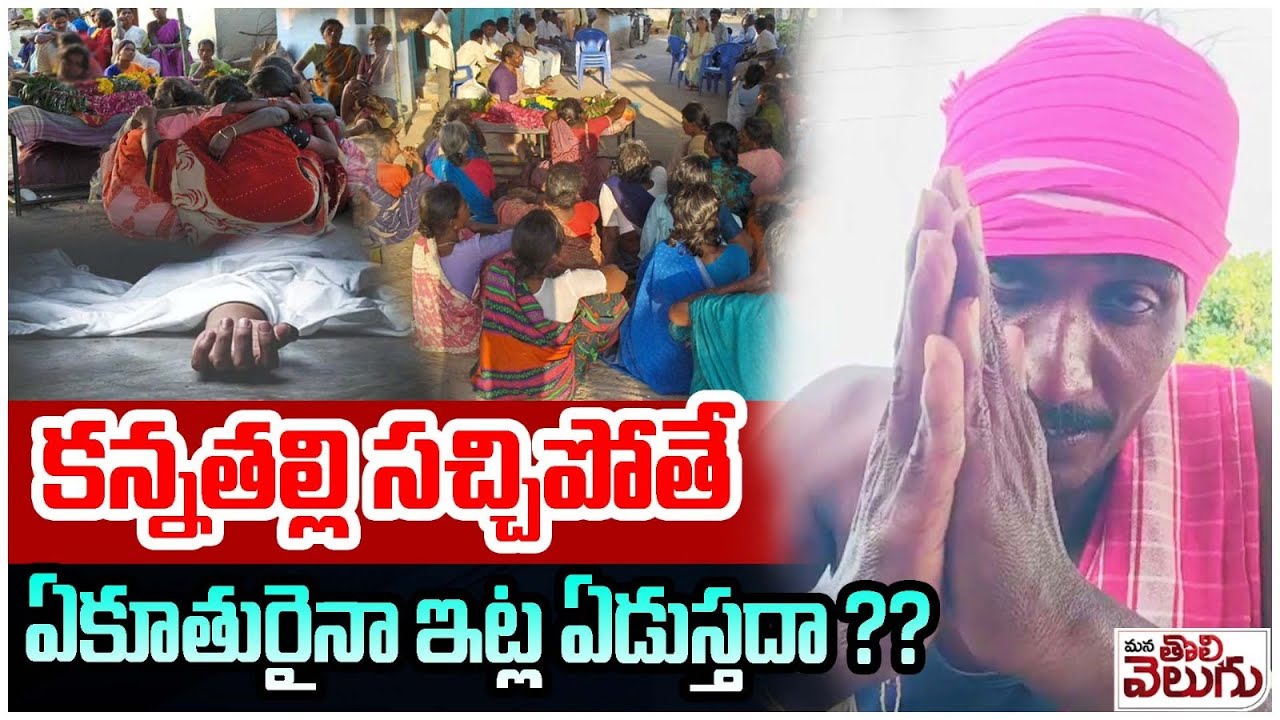 కన్నతల్లి సచ్చిపోతే ఏకూతురైనా ఇట్ల ఏడుస్తదా ?? | Mother's funeral Controverys At athmakur , Suryapet