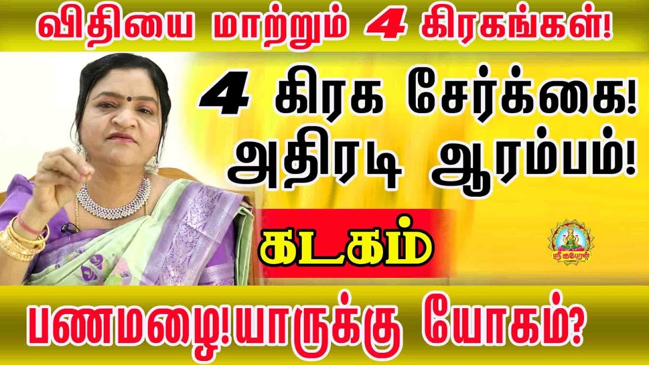 விதியை மாற்றும் நான்கு கிரகங்கள் | கடகம் | நான்கு கிரக சேர்க்கை ஆரம்பம் பண மழை யாருக்கு யோகம்!