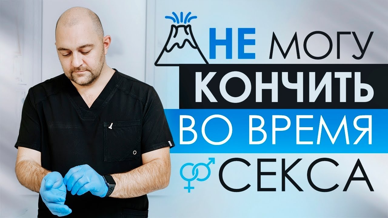 Не кончаю во время секса / Долго не могу кончить, что делать? Советы врача-андролога