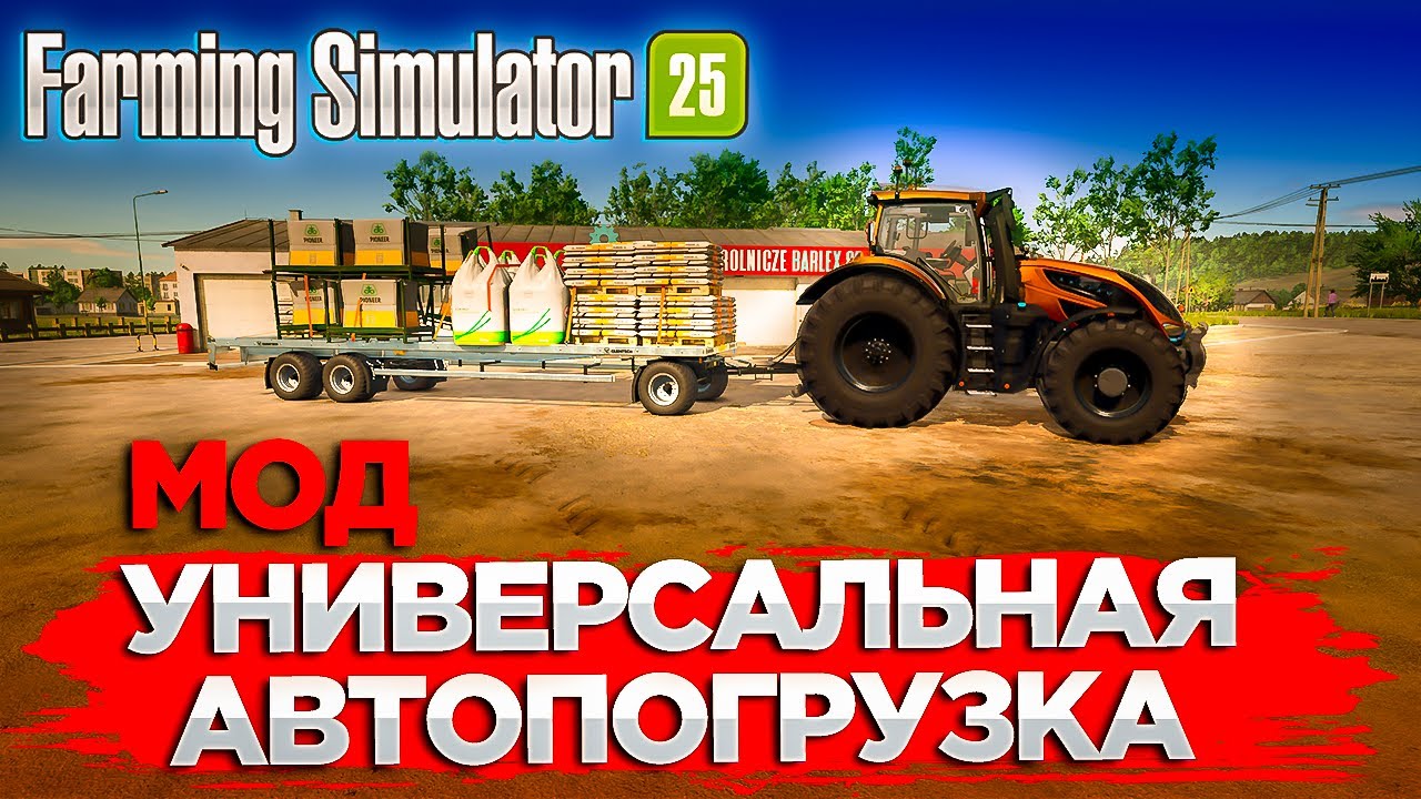 УНИВЕРСАЛЬНЫЙ МОД НА АВТОПОГРУЗКУ ПРОДУКЦИИ ДЛЯ  Farming Simulator 25