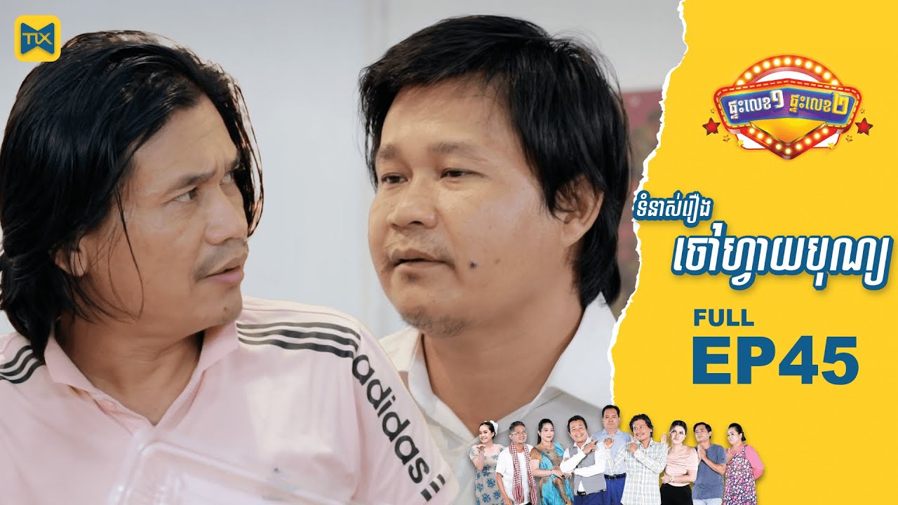 ផ្ទះលេខ១ផ្ទះលេខ២ Ep45 (Full Episode)