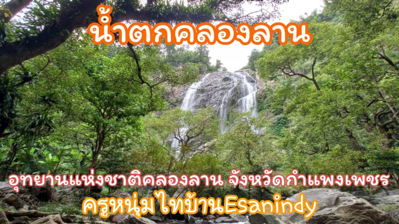 #น้ำตกคลองลาน Ep.2 #อุทยานแห่งชาติคลองลาน จังหวัดกำแพงเพชร