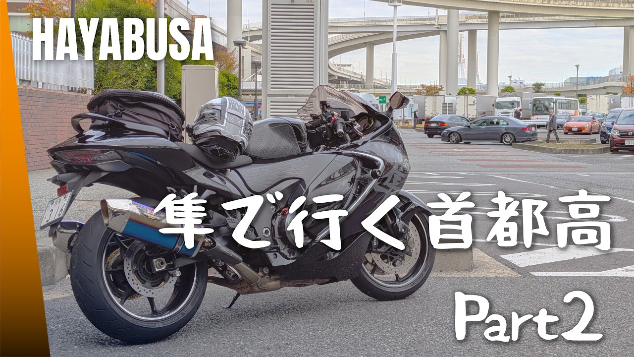 【Insta360テスト撮影】隼でめぐる首都高　Part2